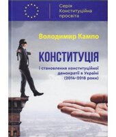 Конституція і становлення конституційної демократії в Україні (2014-2018 роки) - фото обкладинки книги