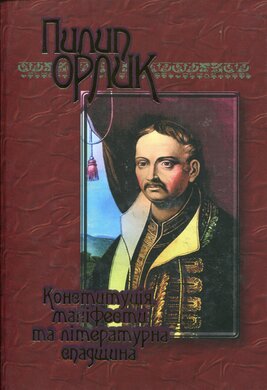 Конституція, маніфести та літературна спадщина - фото книги