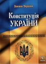 Конституція України - фото обкладинки книги