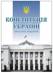 Конституція України - фото обкладинки книги