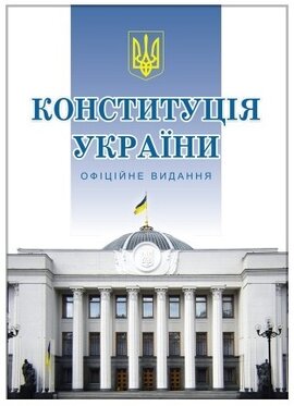 Конституція України - фото книги