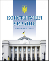 Конституція України (формат А5) - фото обкладинки книги