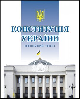 Конституція України (формат А5) - фото книги