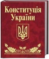 Конституція України (Мініатюра) - фото обкладинки книги