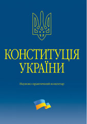 Конституція України. Науково-практичний коментар. 2-ге видання - фото обкладинки книги