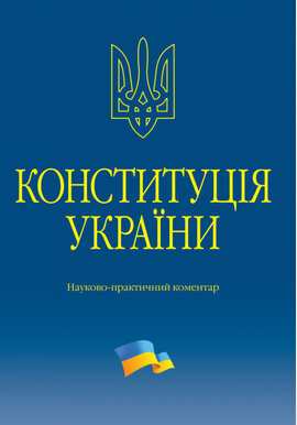 Конституція України. Науково-практичний коментар. 2-ге видання - фото книги
