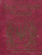 Конституція України (станом на 1.10.2010) - фото обкладинки книги