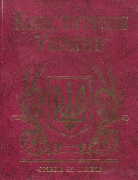 Конституція України (станом на 1.10.2010) - фото книги