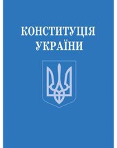 Конституція України (зменшений формат) - фото обкладинки книги