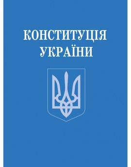 Конституція України (зменшений формат) - фото книги