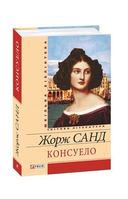 Консуело - фото книги