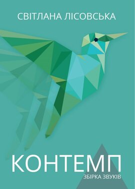 Контемп. Збірка звуків - фото книги