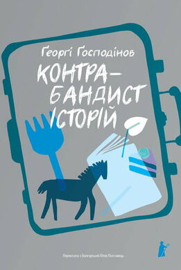Контрабандист історій - фото книги