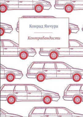 Контрабандисти - фото книги