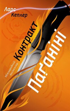 Контракт Паганіні. Детектив Йона Лінна. Книга 2 - фото книги