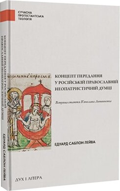 Концепт передання у російській православній неопатристичній думці - фото книги