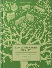 Контурні карти пам’яті - фото обкладинки книги