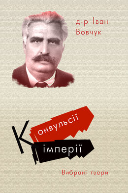 Конвульсії імперії. Вибрані твори - фото книги