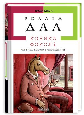 Коняка Фокслі та інші дорослі оповідання - фото книги