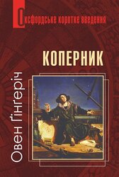 Коперник. Дуже коротке введення - фото обкладинки книги