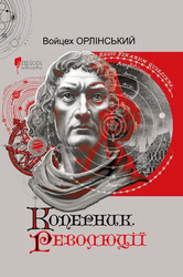 Коперник. Революції - фото обкладинки книги
