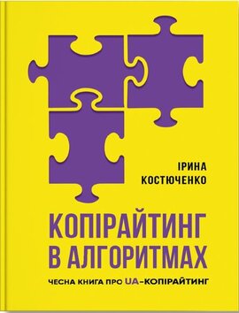 Копірайтинг в алгоритмах - фото книги