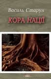 Кора нації - фото книги