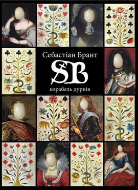 Корабель дурнів - фото книги