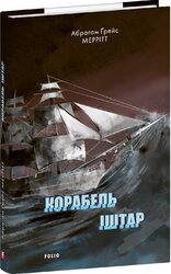 Корабель Іштар - фото обкладинки книги