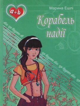 Корабель надії - фото книги