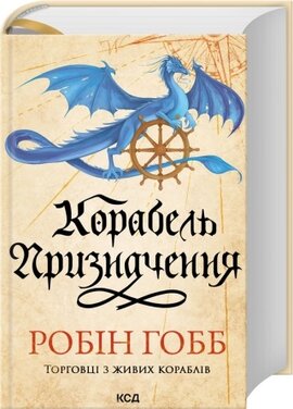 Корабель призначення. Торговці з живих кораблів. Книга 3 - фото книги