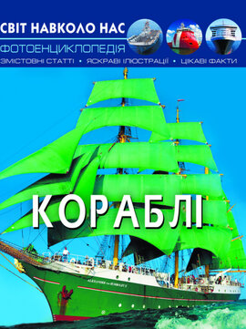 Кораблі. Світ навколо нас. Фотоенциклопедія - фото книги