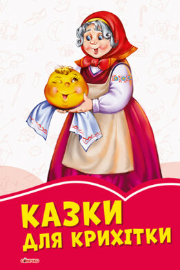 Коралові казки: Казки для крихітки - фото книги