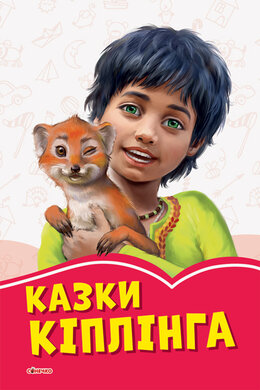 Коралові казки: Казки Кіплінга - фото книги