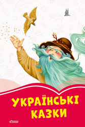 Коралові казки: Українські казки - фото обкладинки книги