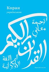 Коран українською - фото обкладинки книги
