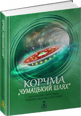 Корчма «Чумацький шлях». Антологія сучасної української фантастики - фото книги