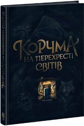 Корчма на перехресті світів - фото обкладинки книги