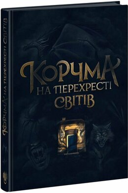 Корчма на перехресті світів - фото книги