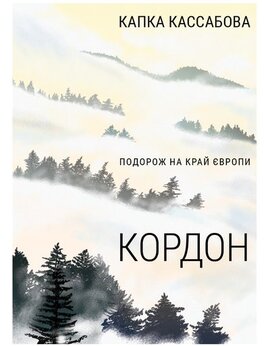 Кордон - фото книги