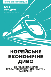 Корейське економічне диво: як Південна Корея стала технологічним гігантом за 30 років - фото обкладинки книги
