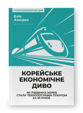 SALE. Корейське економічне диво: як Південна Корея стала технологічним гігантом за 30 років - фото обкладинки книги