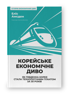 SALE. Корейське економічне диво: як Південна Корея стала технологічним гігантом за 30 років - фото книги