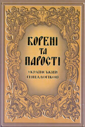 Корені та парості: український генеалогікон - фото обкладинки книги