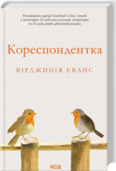 Кореспондентка - фото обкладинки книги