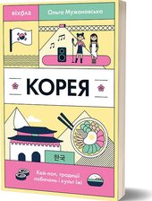 Корея. Кей-поп, традиції побачень і культ їжі - фото обкладинки книги