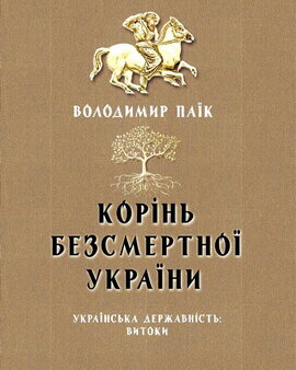 Корінь безсмертної України - фото книги