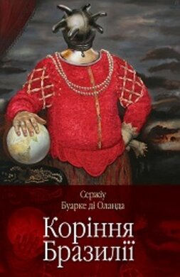 Коріння Бразилії - фото книги