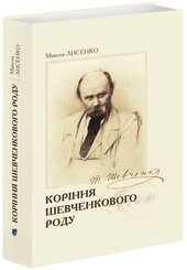 Коріння Шевченківського роду - фото обкладинки книги
