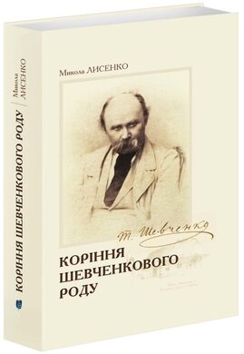 Коріння Шевченківського роду - фото книги